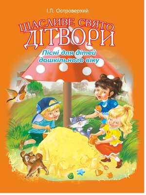 cover image of Щасливе свято дітвори.Пісні для дітей дошкільного віку.